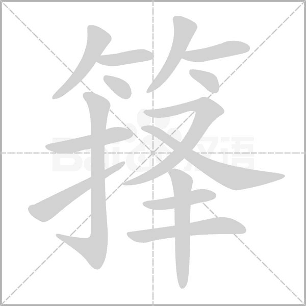 箨笔顺动图