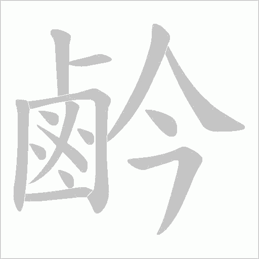 鹶笔顺动图
