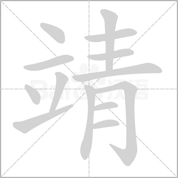 靖笔顺动图