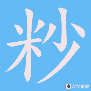 粆笔顺动图