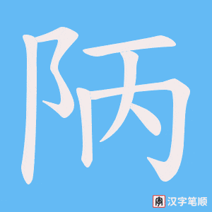 陃笔顺动图