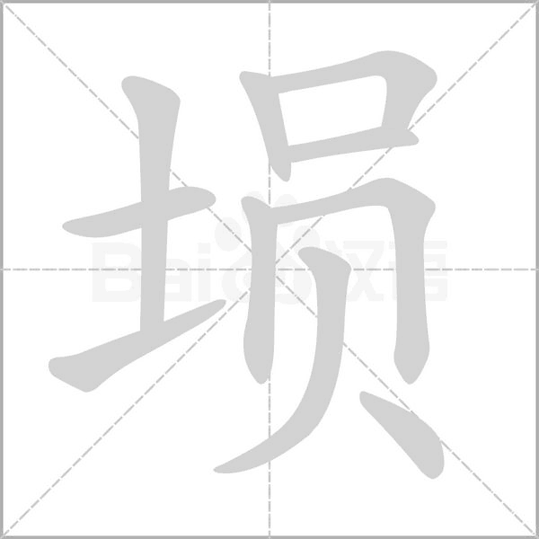 埙笔顺动图