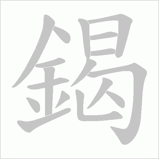 鍻笔顺动图