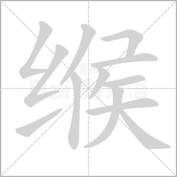 缑笔顺动图