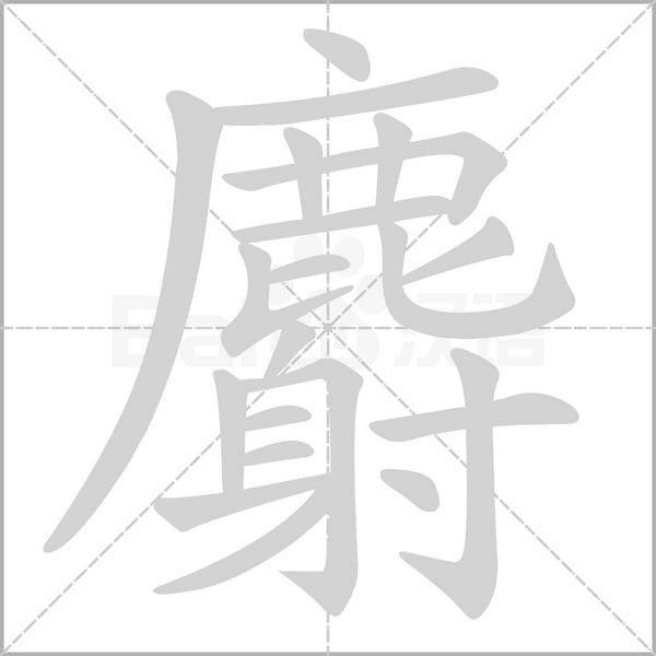 麝笔顺动图