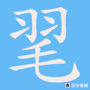 毣笔顺动图