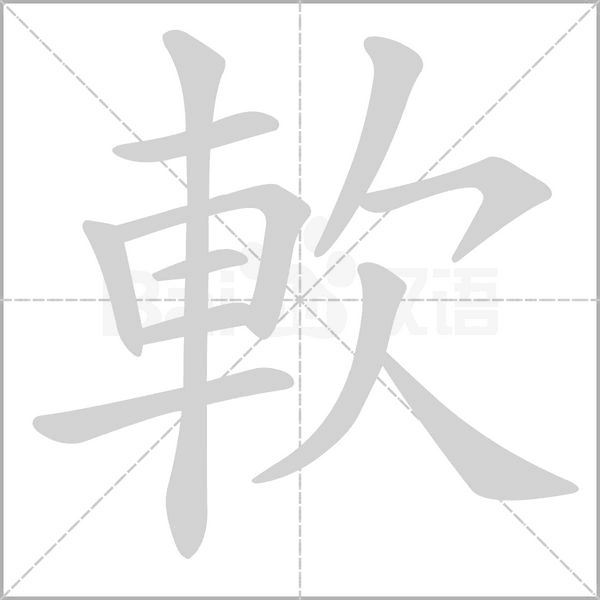 軟笔顺动图