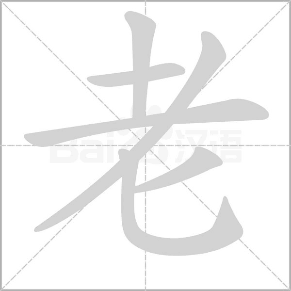 老笔顺动图