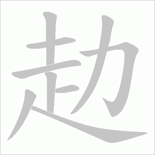赲笔顺动图
