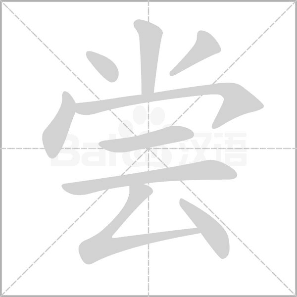 尝笔顺动图