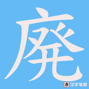 廃笔顺动图