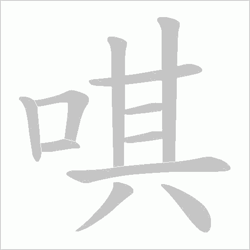 唭笔顺动图