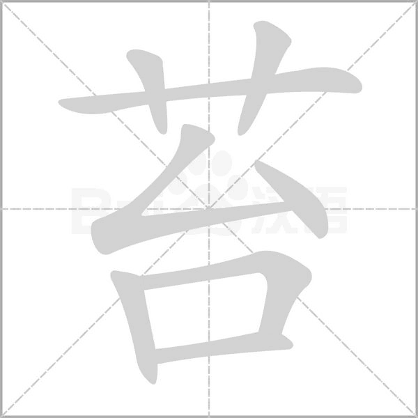 苔笔顺动图