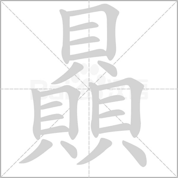 贔笔顺动图