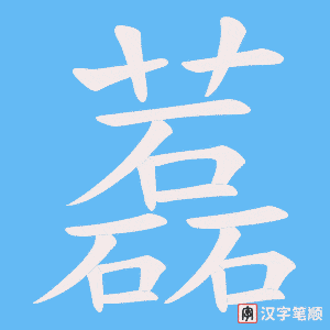 藞笔顺动图
