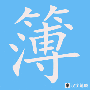 簿笔顺动图