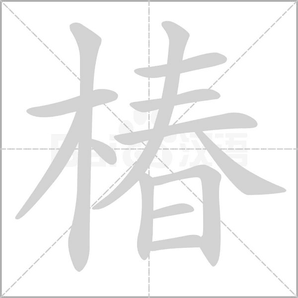 椿笔顺动图