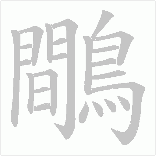 鷼笔顺动图