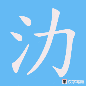 氻笔顺动图