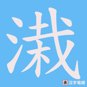 溨笔顺动图