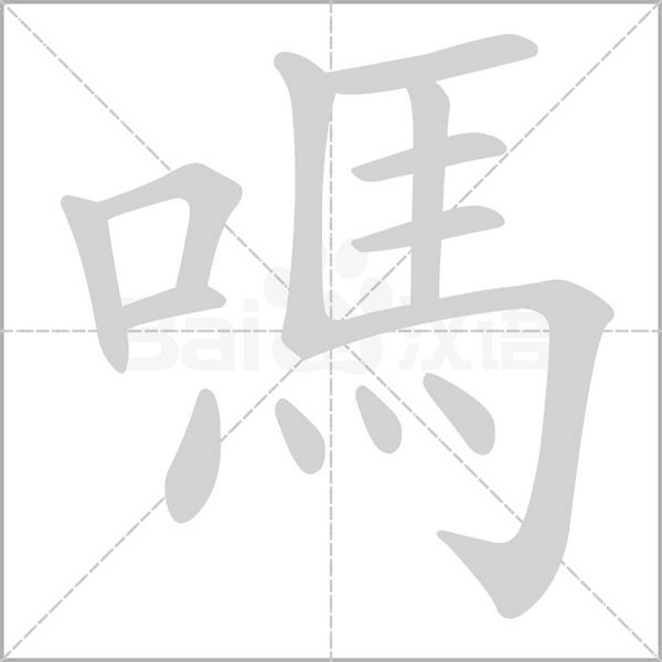 嗎笔顺动图