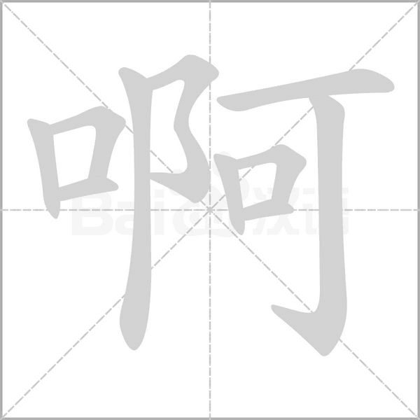啊字动图