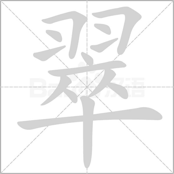 翠笔顺动图