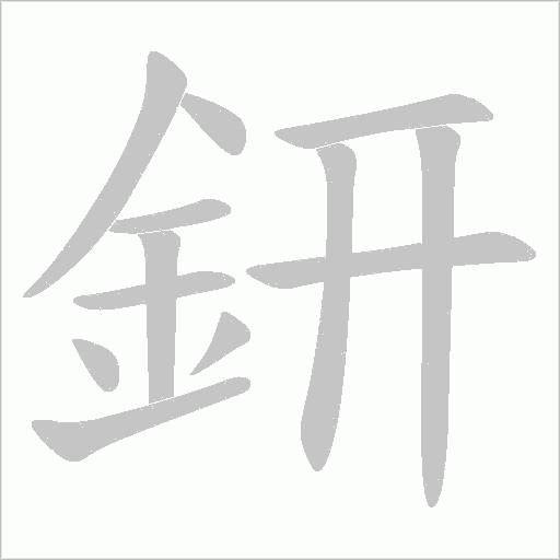 鈃笔顺动图