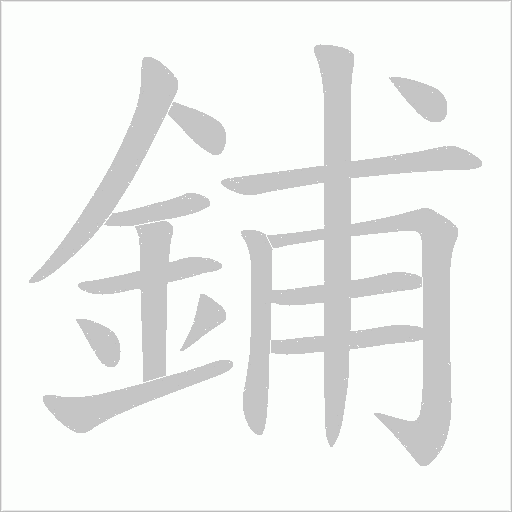 鋪笔顺动图