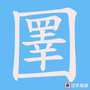 圛笔顺动图