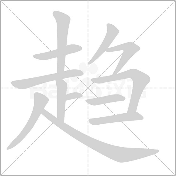 趋笔顺动图