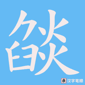 燄笔顺动图