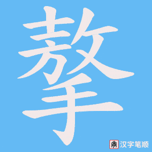 摮笔顺动图