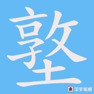 墪笔顺动图