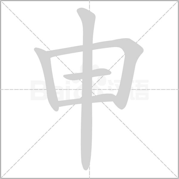 申笔顺动图