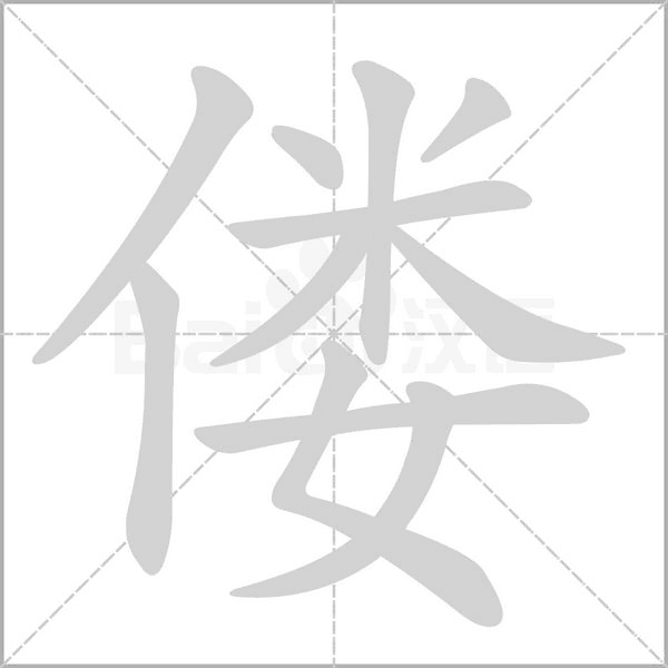偻笔顺动图