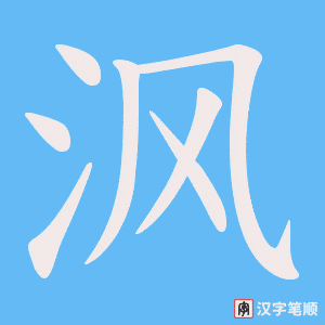 沨笔顺动图