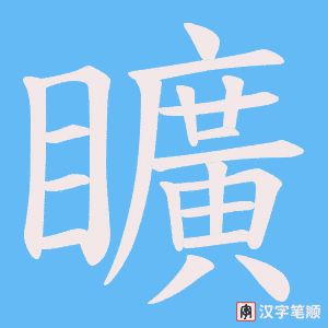 矌笔顺动图