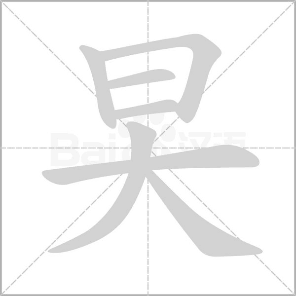 旲笔顺动图
