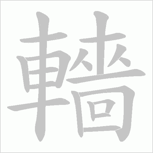 轖笔顺动图