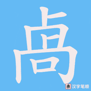 卨笔顺动图