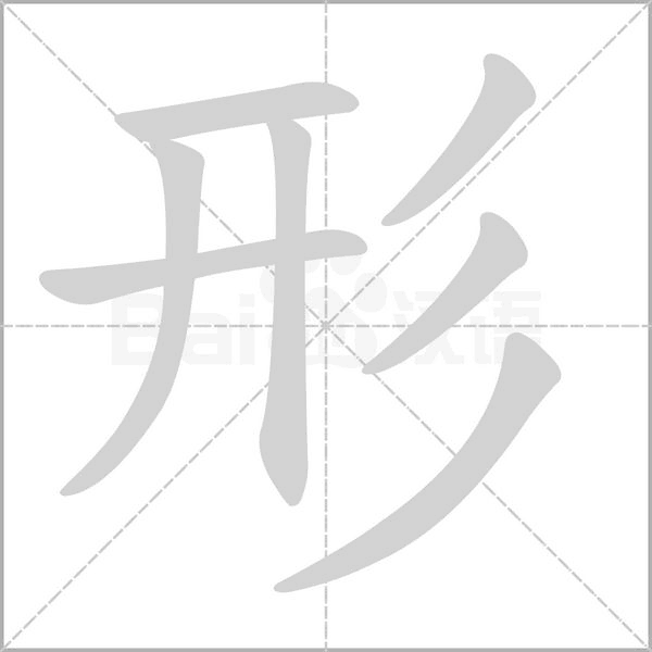 形笔顺动图