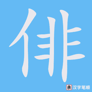 俳笔顺动图