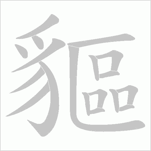 貙笔顺动图