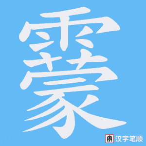 靀笔顺动图
