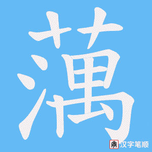 蕅笔顺动图