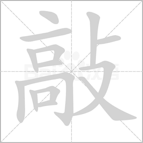 敲笔顺动图