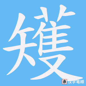 矱笔顺动图