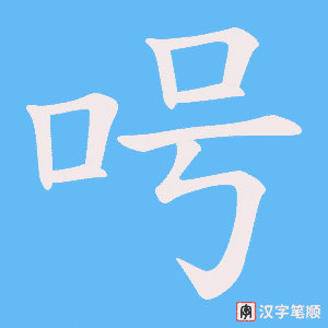 呺笔顺动图