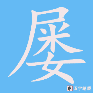 屡笔顺动图